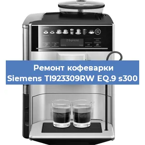 Замена фильтра на кофемашине Siemens TI923309RW EQ.9 s300 в Москве